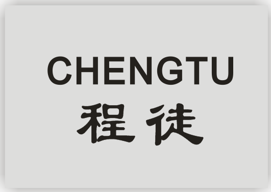程徒