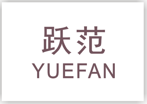 跃范