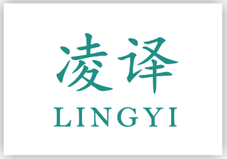 凌译