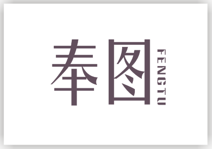 奉图