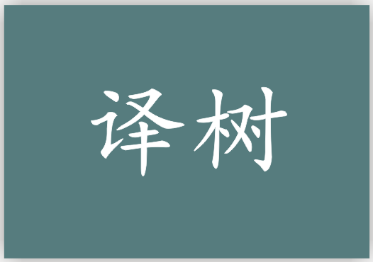 译树