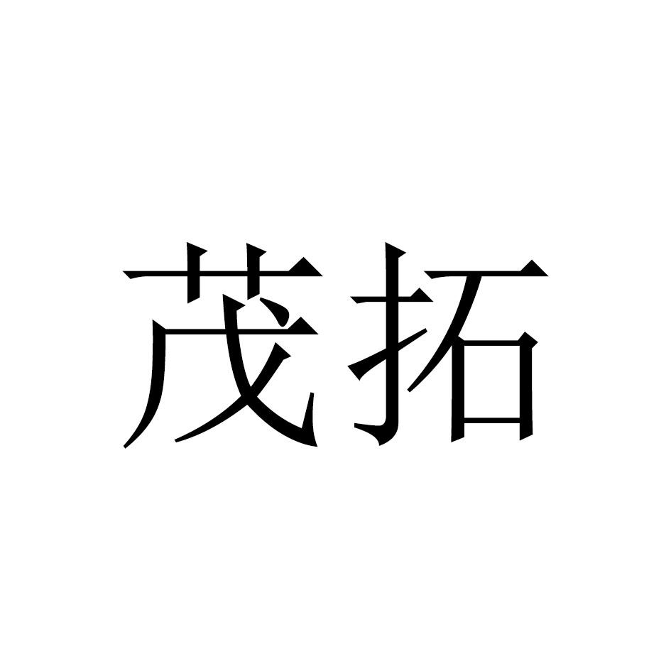 茂拓