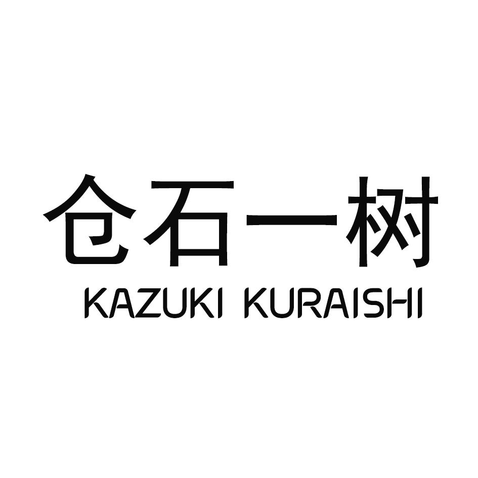 仓石一树,KAZUKI KURAISHI,KAZUKIKURAISHI