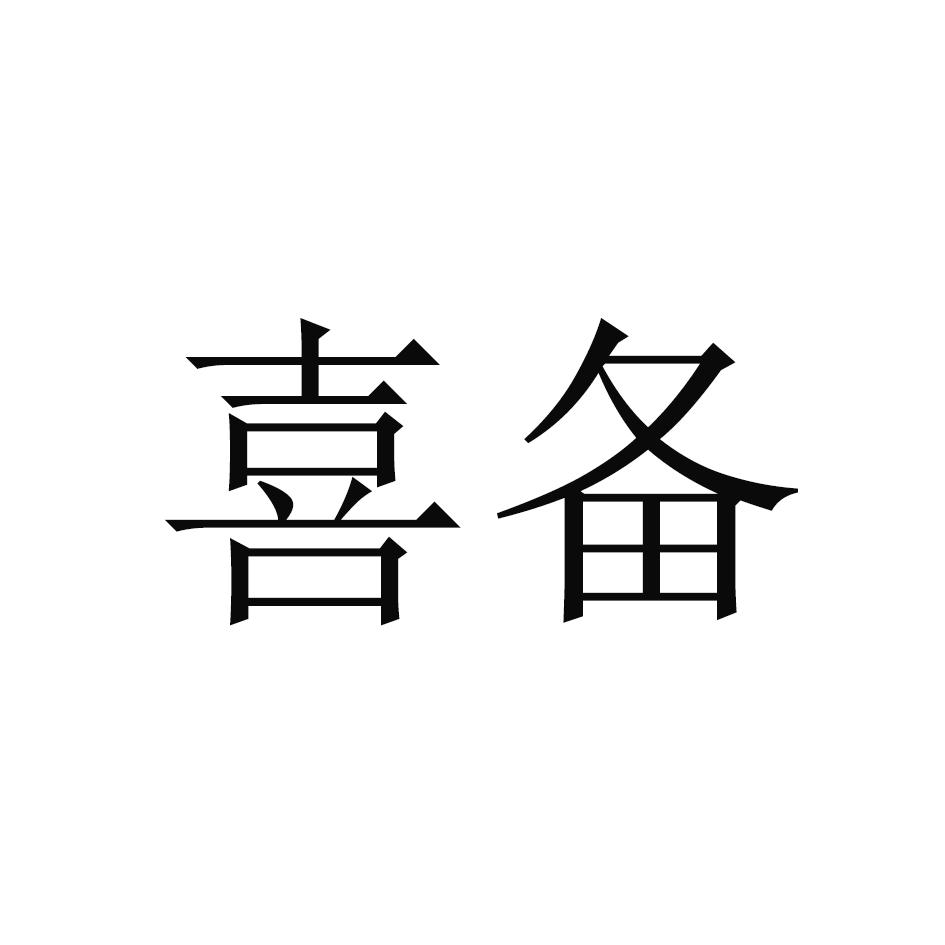 喜备