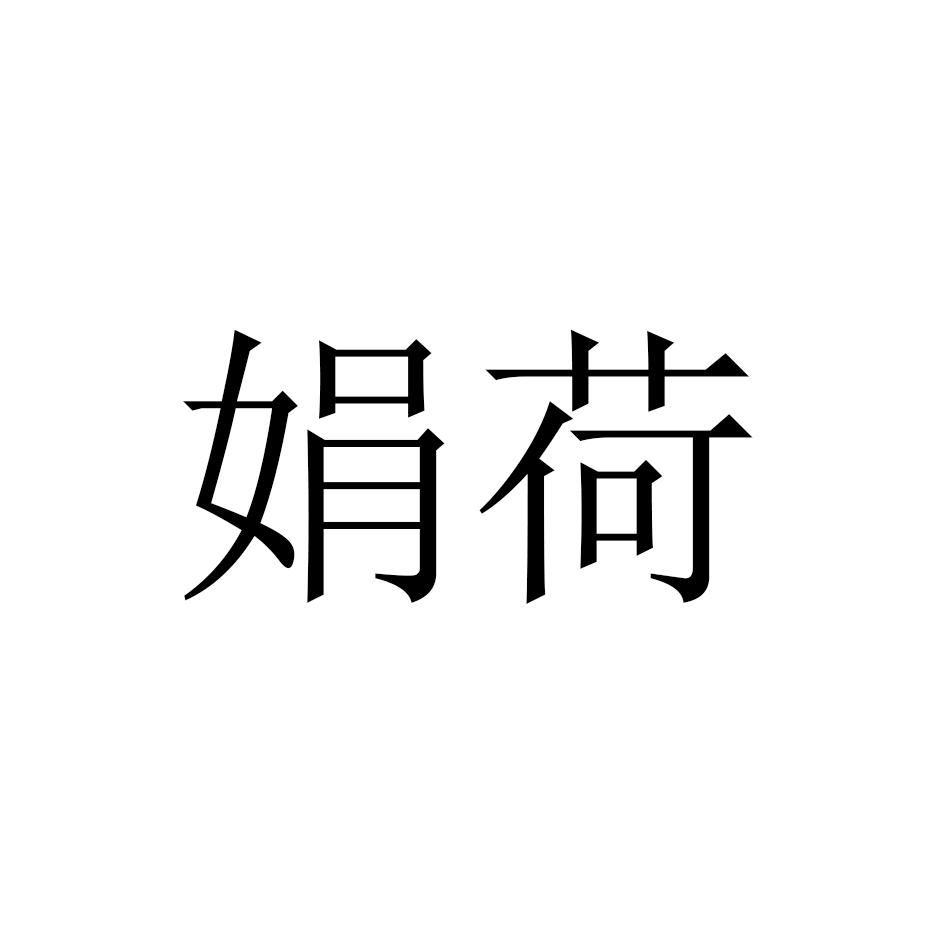 娟荷