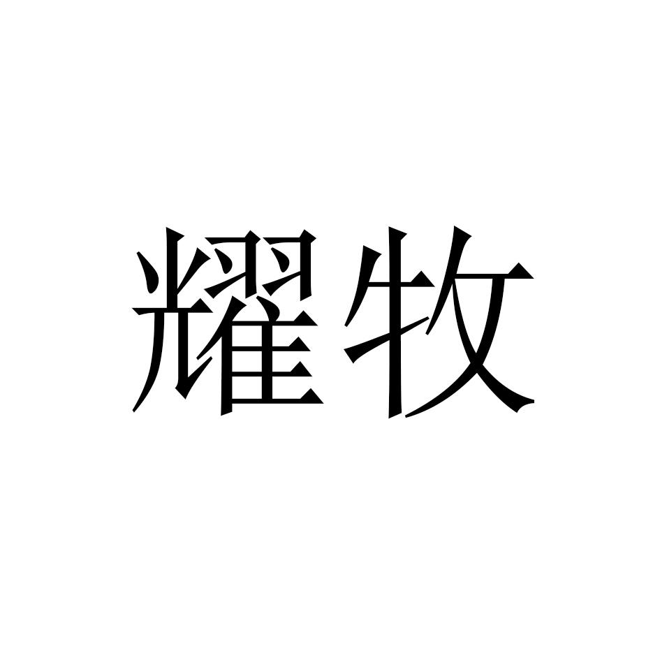 耀牧
