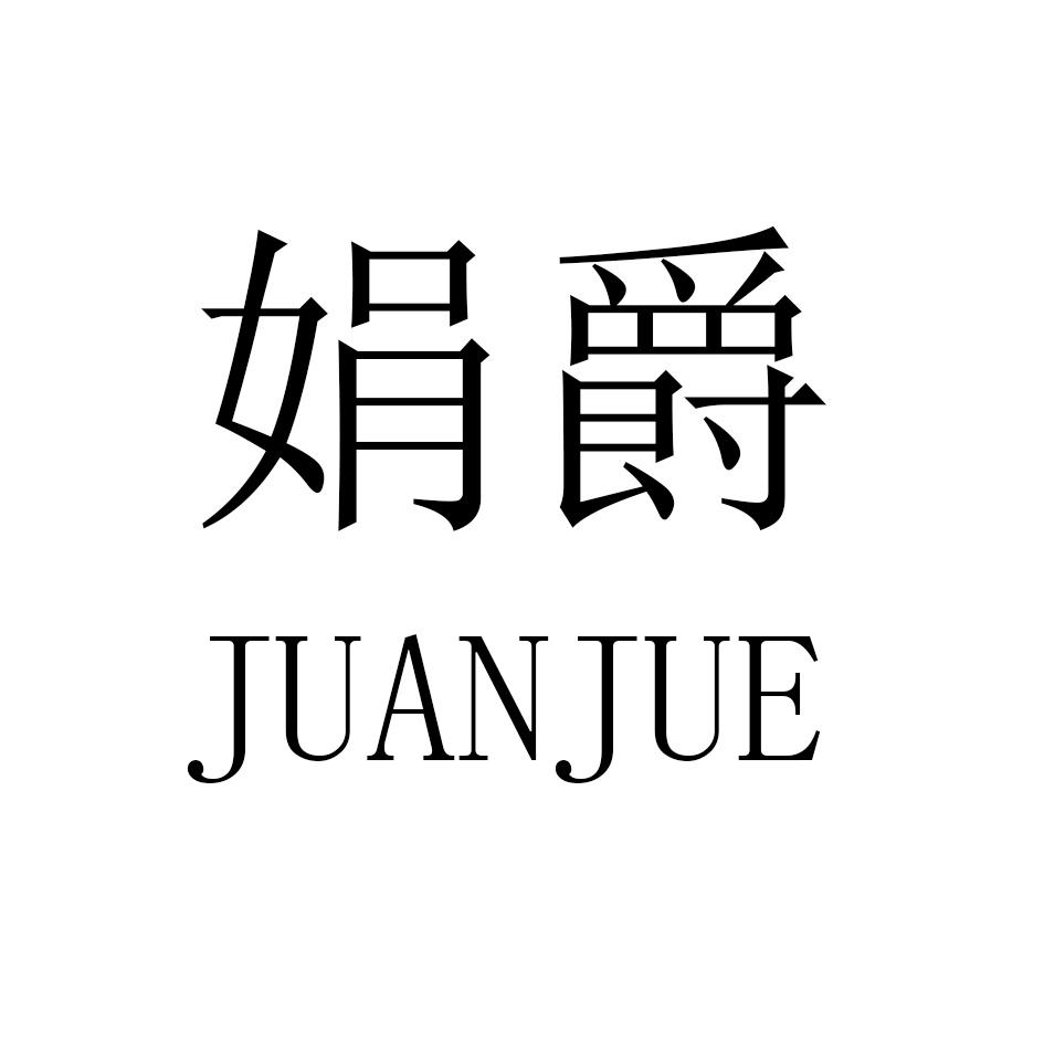 娟爵,JUANJUE