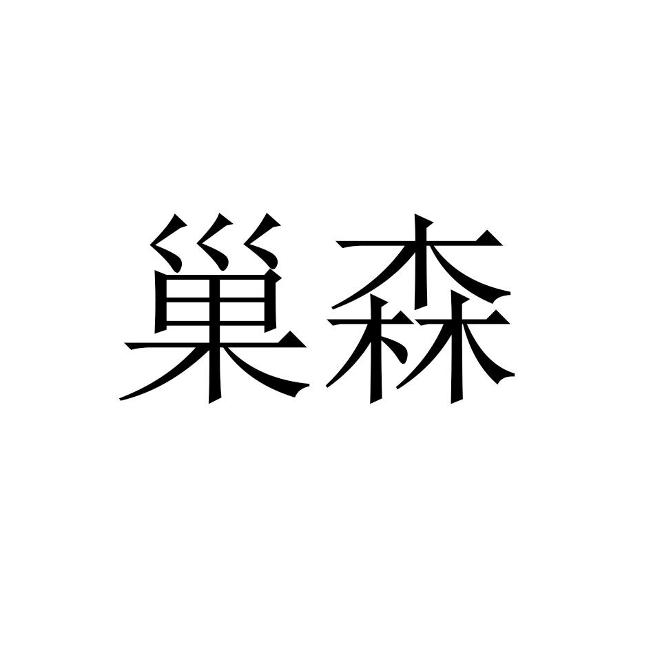 巢森