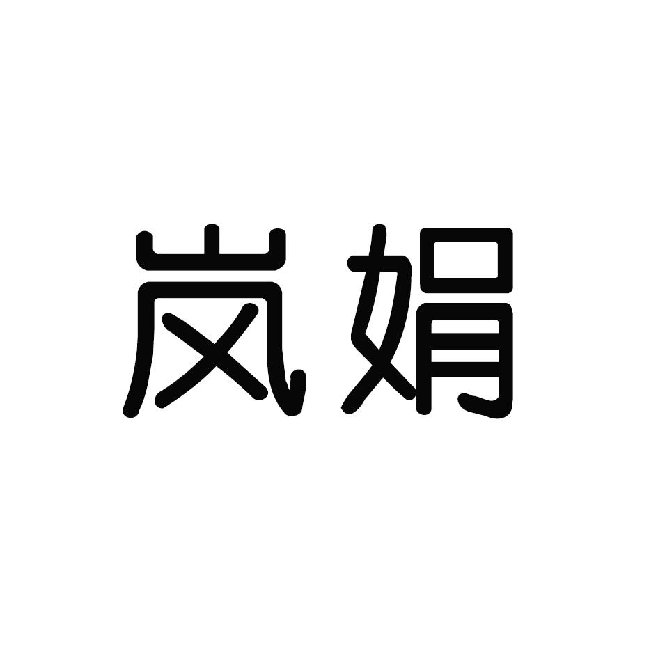 岚娟
