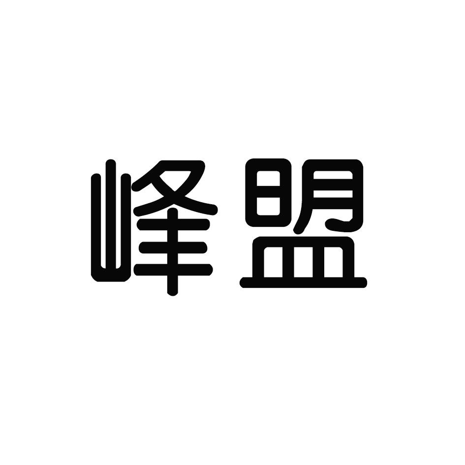 峰盟