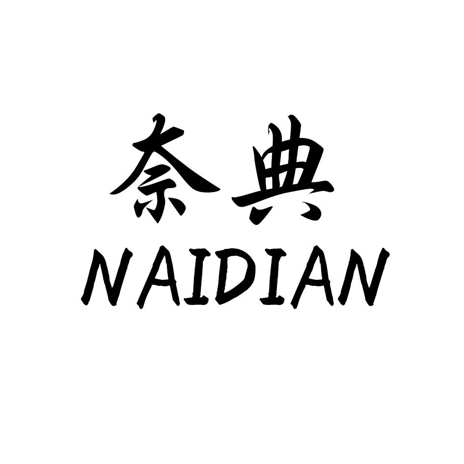奈典,NAIDIAN