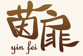 茵扉