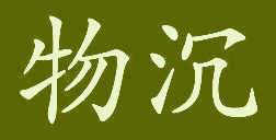 物沉