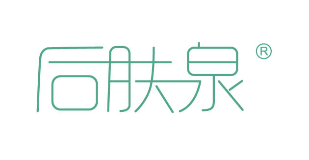 后肤泉