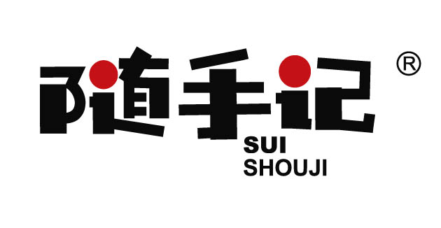 随手记
