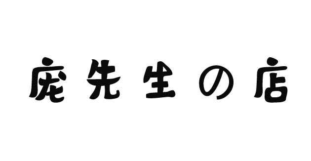 庞先生店