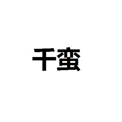 千蛮