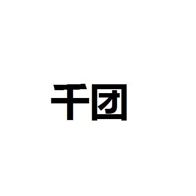 千团