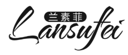 兰素菲