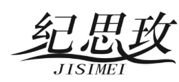 纪思玫
