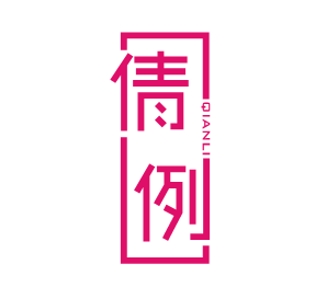 倩例