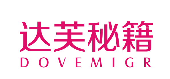 达芙秘籍 DOVEMIGR