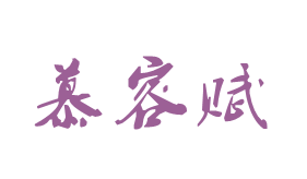慕容赋