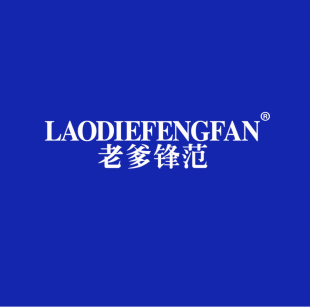老爹锋范