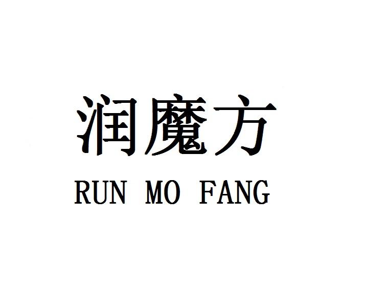 润魔方RUNMOFANG