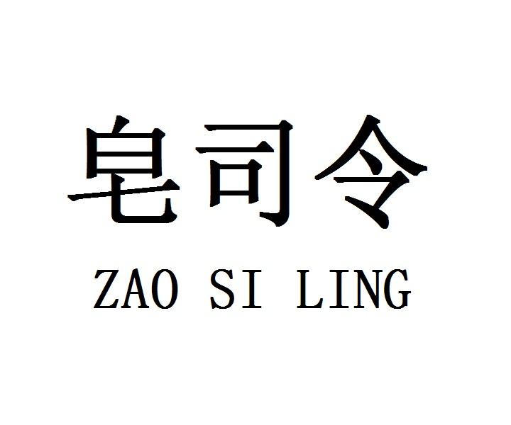 皂司令ZAOSILING