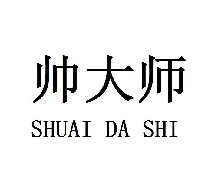 帅大师SHUAIDASHI