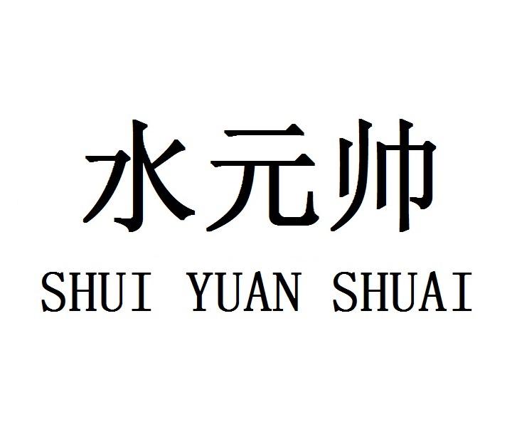 水元帅SHUIYUANSHUAI