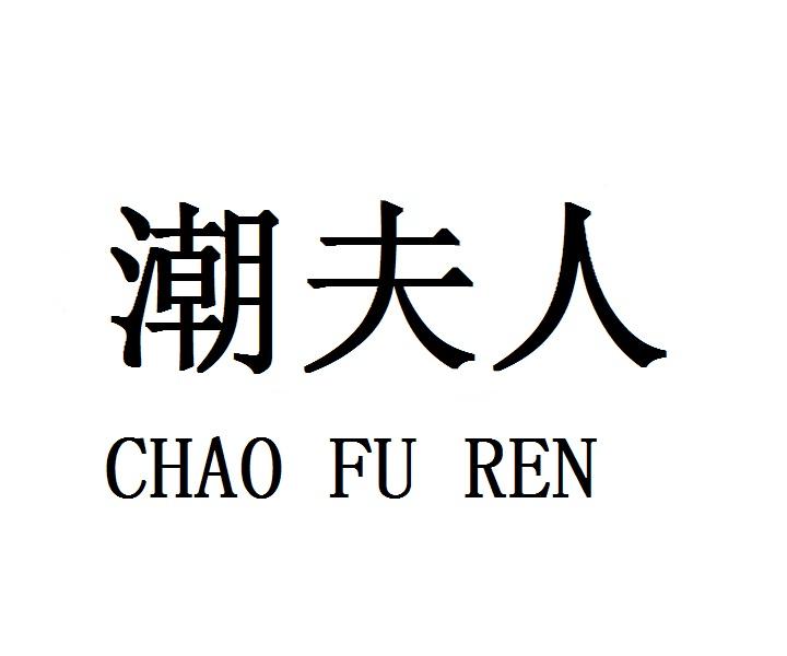 潮夫人CHAOFUREN