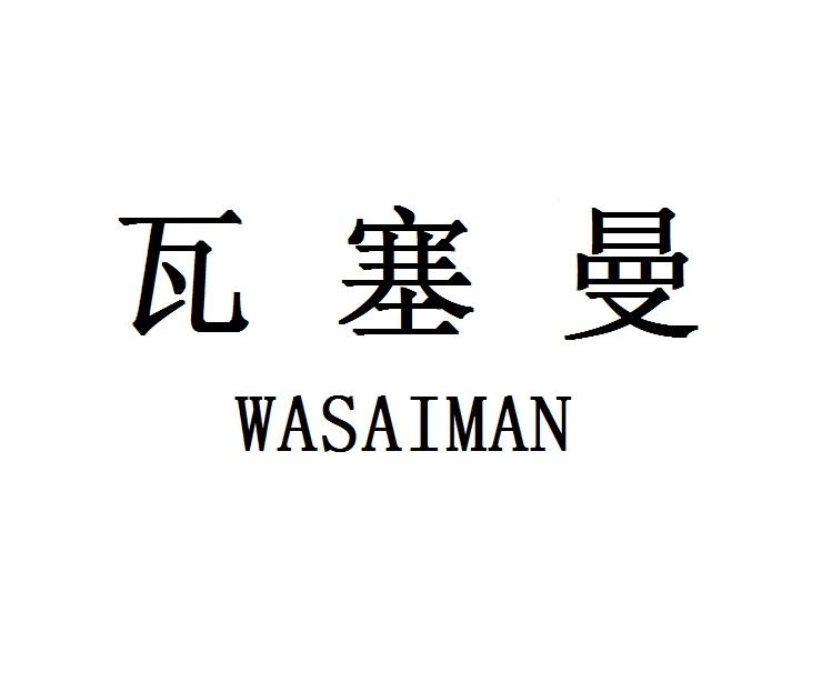 瓦塞曼  WASAIMAN