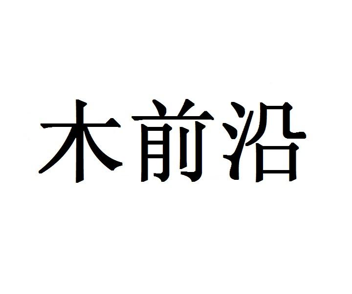 木前沿