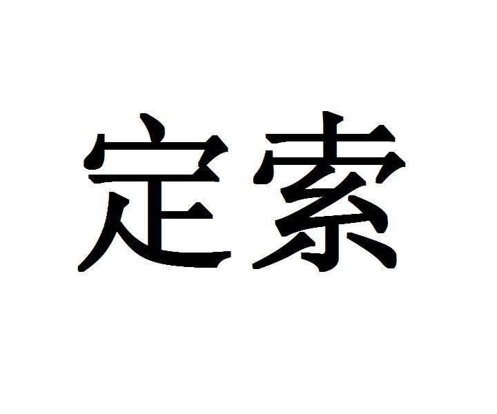 定索