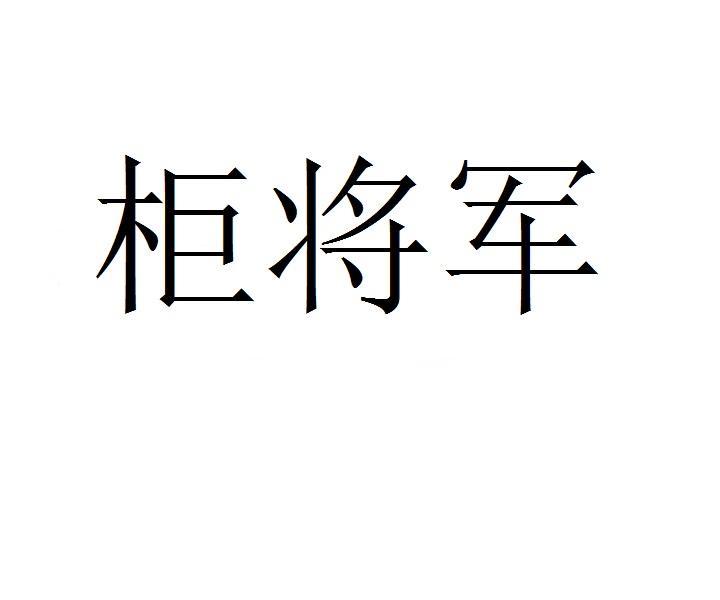 柜将军