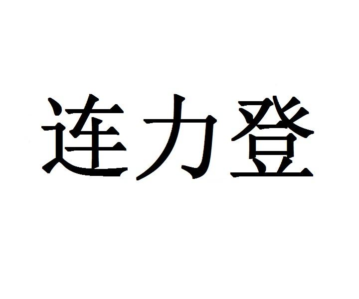连力登