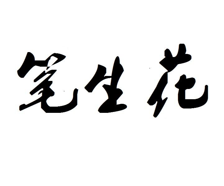 笔花生