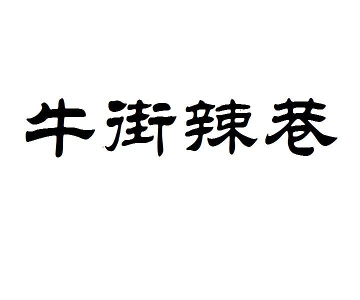 牛街辣巷