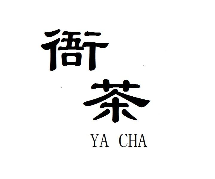衙茶YACHA