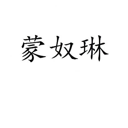 蒙奴琳