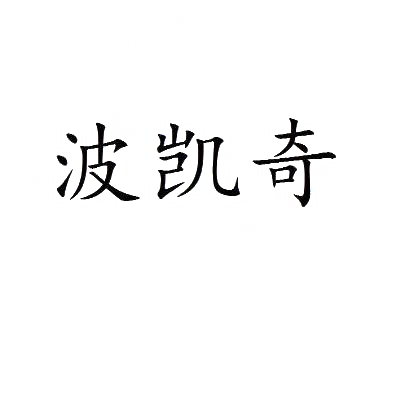 波凯奇