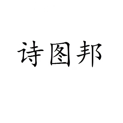 诗图邦
