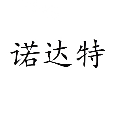 诺达特