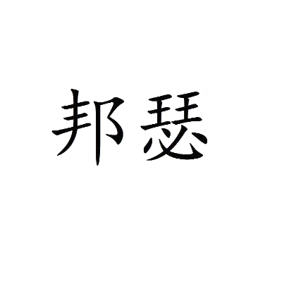 邦瑟