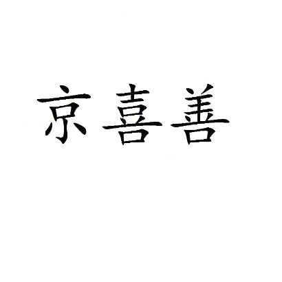 京喜善