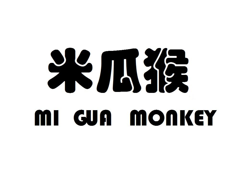 米瓜猴MIGUAMONKEY