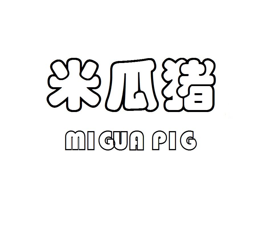 米瓜猪MIGUAPIG