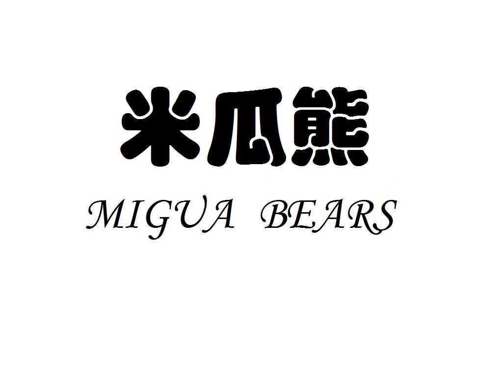 米瓜熊MIGUABEARS